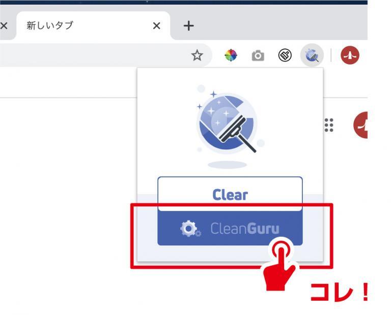 キャッシュをクリアする方法[アドオンアプリ「Clean Guru」設定、「検証」ボタン、履歴の削除] デザイナーブリッジ