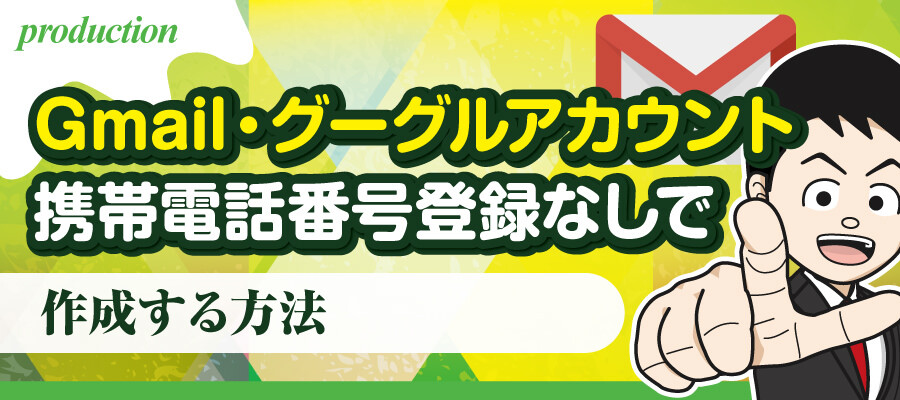Gmail グーグルアカウントを携帯電話番号を登録しないで作成する方法 デザイナーブリッジ