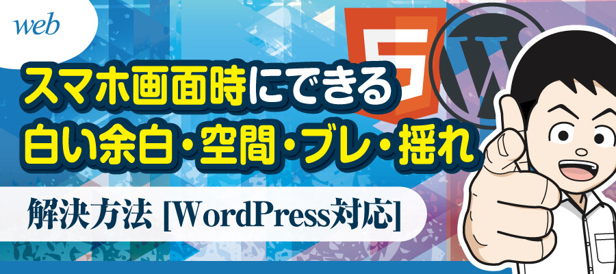 スマホ画面やレスポンシブにした際にできる白い余白 空間 ブレ 揺れをなくす方法 Wordpress対応 デザイナーブリッジ