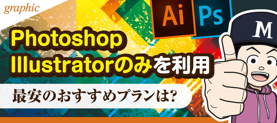 Photoshop Illustratorのみを利用する最安のお得なおすすめプランは Adobe Creative Cloud デザイナーブリッジ