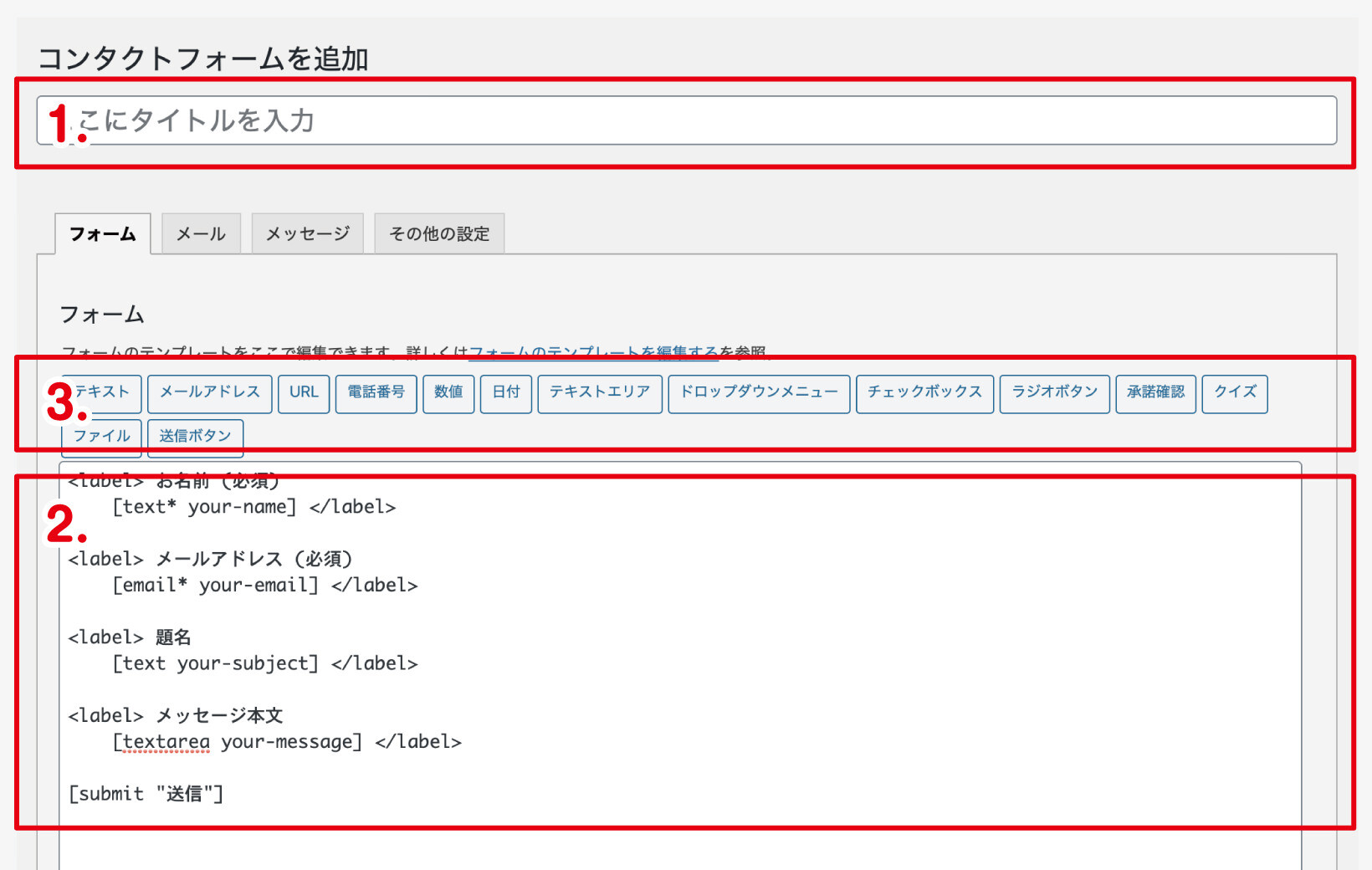 Contact Form 7の設定方法 無料の問い合わせフォーム設置プラグイン デザイナーブリッジ