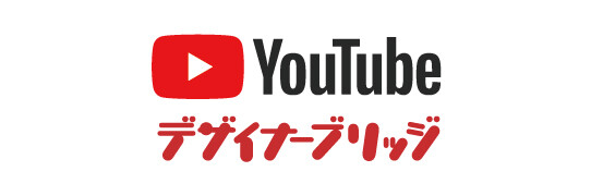 youtubeデザイナーブリッジ