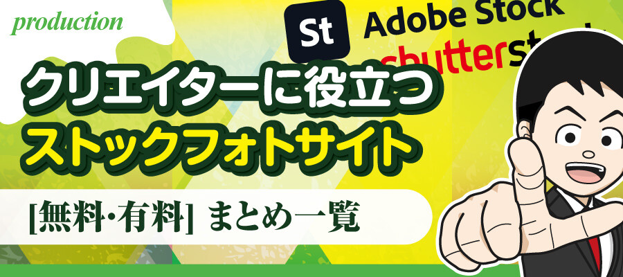 クリエイターに役立つストックフォトサイト 無料 有料 まとめ一覧 デザイナーブリッジ