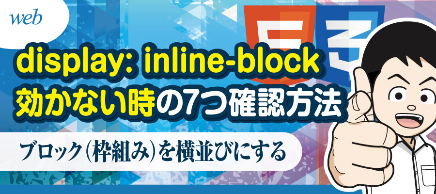 Display Inline Block で ブロック 枠組み を横並びにしたいが 効かない時の7つ確認方法 Html Css デザイナーブリッジ