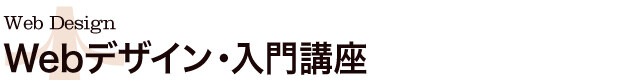 Webデザイン・入門講座