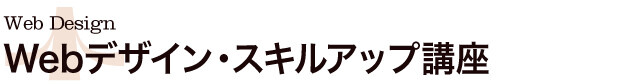 Webデザイン・スキルアップ講座