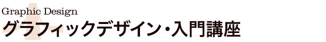 グラフィックデザイン・入門講座