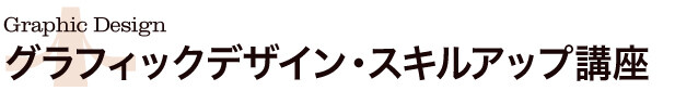 グラフィックデザイン・スキルアップ講座