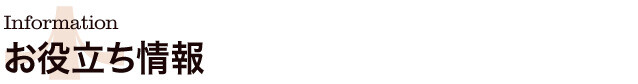 お役立ち情報ヘッダーイメージ