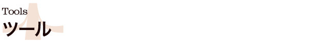 ツールヘッダーイメージ