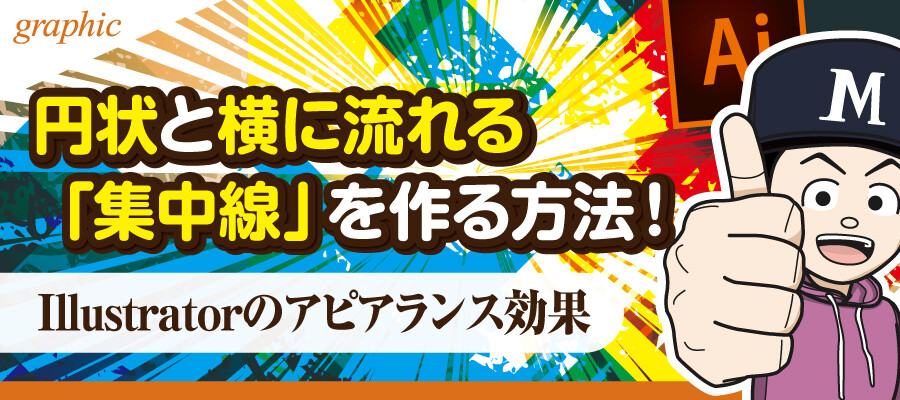 Illustratorで 円状と横に流れる 集中線 をアピアランス効果などで作る方法 デザイナーブリッジ