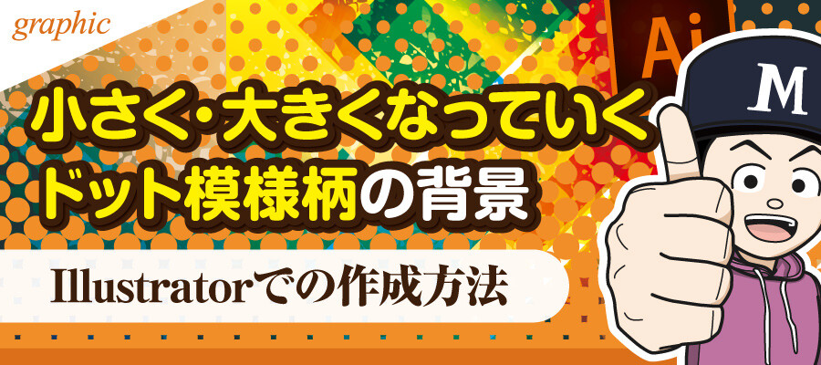 Illustrator ドット模様の柄がだんだん小さく 大きくなっていく背景の作成方法 デザイナーブリッジ