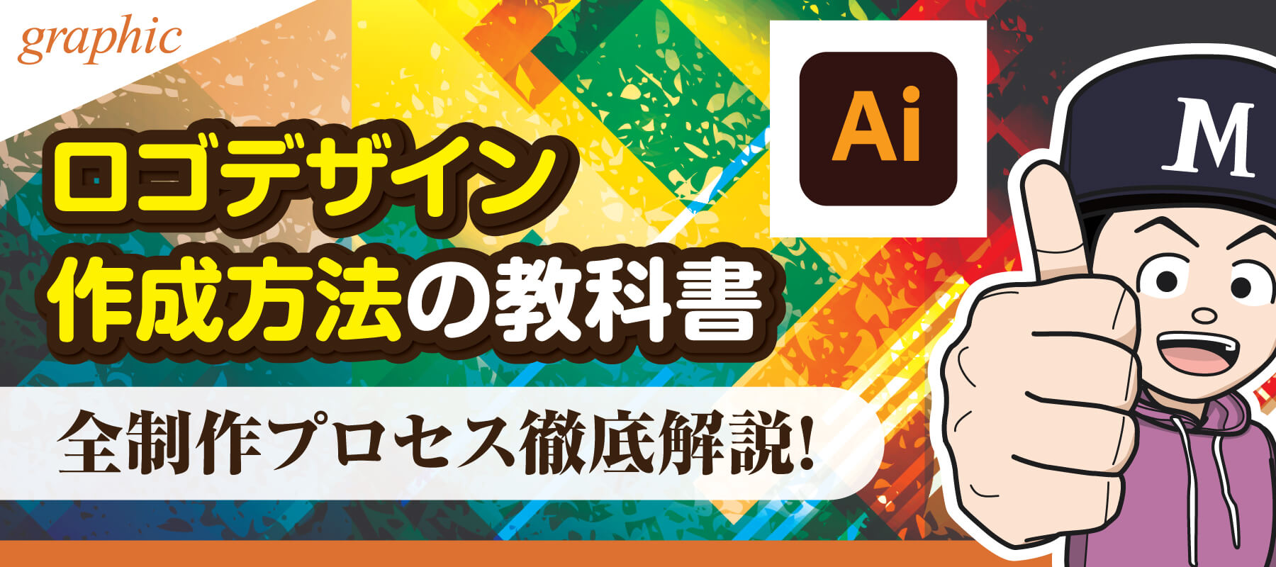 ロゴデザイン作成方法の教科書。初心者でもわかる全制作プロセスを徹底解説！ - デザイナーブリッジ