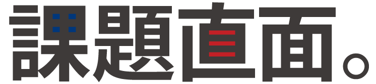 課題直面