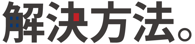 解決方法
