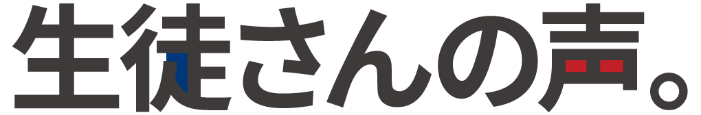 生徒さんの声